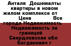 Анталя, Дошемалты квартиры в новом жилом комплексе от 39000 $. › Цена ­ 39 000 - Все города Недвижимость » Недвижимость за границей   . Свердловская обл.,Богданович г.